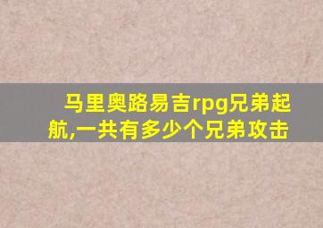 马里奥路易吉rpg兄弟起航,一共有多少个兄弟攻击