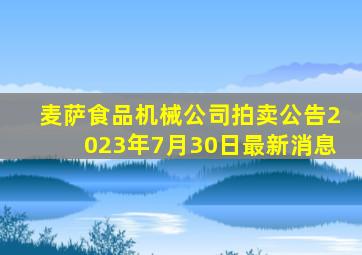 麦萨食品机械公司拍卖公告2023年7月30日最新消息